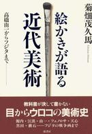 絵かきが語る近代美術 - 高橋由一からフジタまで