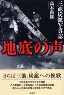 地底の声 - 三池炭鉱写真誌