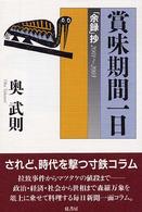 賞味期間一日―「余録」抄２００１～２００３
