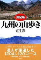 九州の山歩き - 決定版