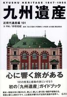 九州遺産 - 近現代遺産編１０１