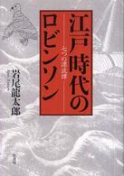 江戸時代のロビンソン - 七つの漂流譚