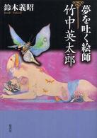 夢を吐く絵師・竹中英太郎