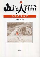 〈山と人〉百話 - 九州の登山史