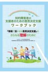 知的障害者の支援者のための意思決定支援ワークブック - 『現場で活かせる意思決定支援』のさらなる理解のため