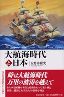 大航海時代と日本