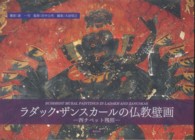 ラダック・ザンスカールの仏教壁画 - 西チベット残照