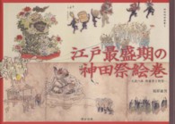 在庫一掃セール 江戸最盛期の神田祭絵巻 紀伊國屋書店ウェブストア - 福原敏男 / 人文+社会