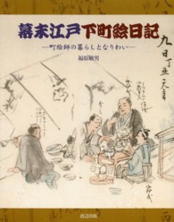 幕末江戸下町絵日記 - 町絵師の暮らしとなりわい