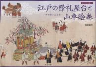 江戸の祭礼屋台と山車絵巻 - 神田祭と山王祭 神田明神選書