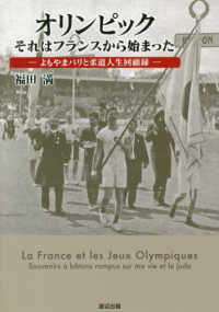 オリンピック　それはフランスから始まった - よもやまパリと柔道人生回顧録
