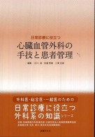 日常診療に役立つ心臓血管外科の手技と患者管理 外科医・総合医・一般医のための「日常診療に役立つ外科系の知識