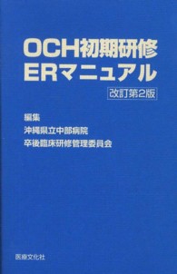 ＯＣＨ初期研修ＥＲマニュアル （改訂第２版）