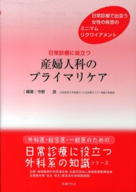 日常診療に役立つ産婦人科のプライマリケア 外科医・総合医・一般医のための「日常診療に役立つ外科系の知識