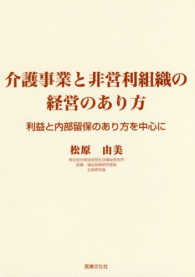 介護事業と非営利組織の経営のあり方 | 松原 由美 |本 | 通販