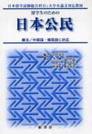 留学生のための日本公民 - 日本留学試験総合科目と大学小論文対応教材