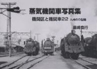 機関区と機関車 〈２２〉 - 昭和４０年代の蒸気機関車写真集 九州のＤ型機