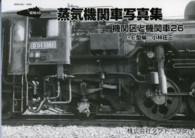 機関区と機関車 〈２６〉 - 昭和４０年代の蒸気機関車写真集 Ｄ・Ｅ型編
