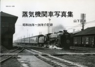 蒸気機関車写真集 - 昭和２６年～３６年の記録