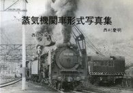 蒸気機関車形式写真集 〈西日本編〉