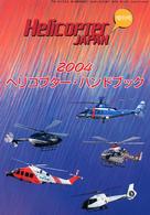 ヘリコプター・ハンドブック 〈２００４年度版〉