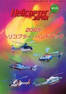 ヘリコプター・ハンドブック 〈２００５年度版〉