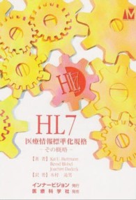 ＨＬ７医療情報標準化規格 - その概略