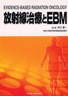 放射線治療とＥＢＭ