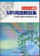 コンパクト新版　ＭＲ用語解説集 （コンパクト新版）