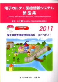 電子カルテ・医療情報システム部品集 〈２０１１〉