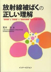 放射線被ばくの正しい理解 - “放射線”と“放射能”と“放射性物質”はどう違うの