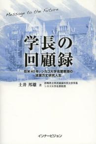 学長の回顧録 - 在米４０年，シカゴ大学名誉教授の波瀾万丈研究人生