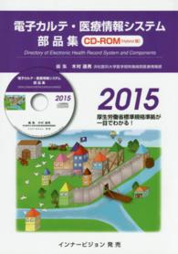 電子カルテ・医療情報システム部品集ＣＤ－ＲＯＭ 〈２０１５〉