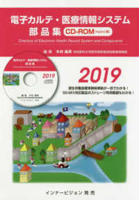 電子カルテ・医療情報システム部品集ＣＤ－ＲＯＭ 〈２０１９〉