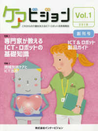 ケアビジョン 〈Ｖｏｌ．１（２０１８）創刊号〉 - これからの介護を支えるＩＣＴ・ロボット活用情報誌 特集１：専門家が教えるＩＣＴ・ロボットの基礎知識／特集２：地