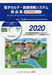 電子カルテ・医療情報システム部品集ＣＤ－ＲＯＭ 〈２０２０〉