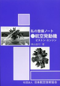 私の整備ノート　航空発動機　ピストン・エ