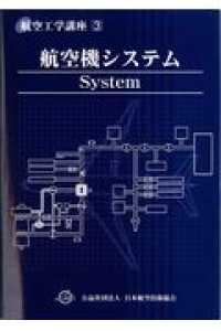 航空工学講座 〈第３巻〉 航空機システム 日本航空技術協会 （第４版）