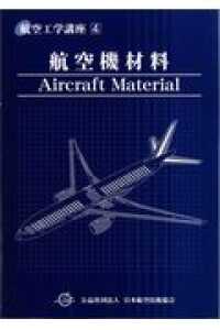 航空工学講座 〈第４巻〉 航空機材料 日本航空技術協会 （第３版）