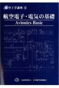 鳳文ブックス / 航空工学講座1「航空力学」