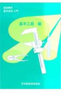 航空機の基本技術入門 - 基本工具編 （第３版）
