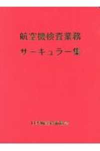 航空機検査業務サーキュラー集（追録第５４号を含む）