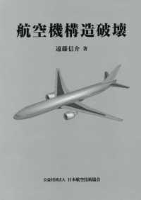 航空機構造破壊