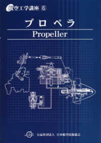 航空工学講座<br> プロペラ （第４版）