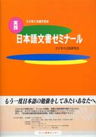 実践　日本語文書ゼミナール
