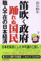 笛吹く政府踊れぬ国民 - 職人不在の日本経済