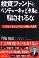 投資ファンドとベンチャーキャピタルに騙されるな - ベンチャーキャピタリストが書いた真実