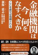 金融機関は今何をなすべきか - ここを直せば信頼される