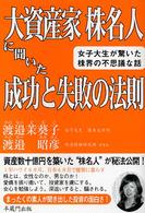 大資産家株名人に聞いた成功と失敗の法則 - 女子大生が驚いた株界の不思議な話