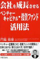 会社を成長させるベンチャーキャピタル・投資ファンド活用法